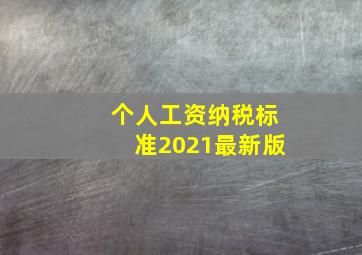 个人工资纳税标准2021最新版