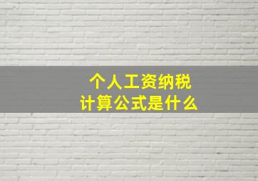 个人工资纳税计算公式是什么