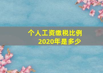 个人工资缴税比例2020年是多少