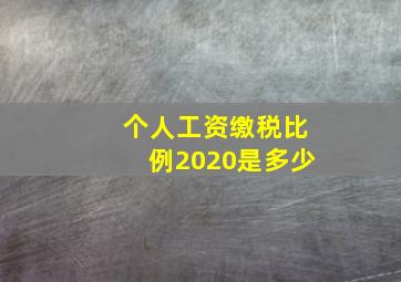 个人工资缴税比例2020是多少