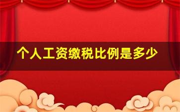 个人工资缴税比例是多少