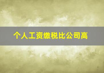 个人工资缴税比公司高