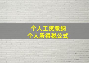 个人工资缴纳个人所得税公式