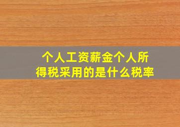 个人工资薪金个人所得税采用的是什么税率