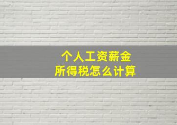 个人工资薪金所得税怎么计算