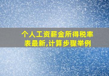 个人工资薪金所得税率表最新,计算步骤举例