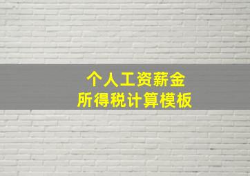 个人工资薪金所得税计算模板