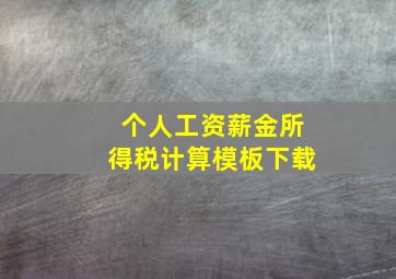 个人工资薪金所得税计算模板下载