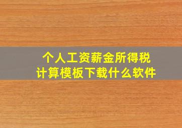 个人工资薪金所得税计算模板下载什么软件