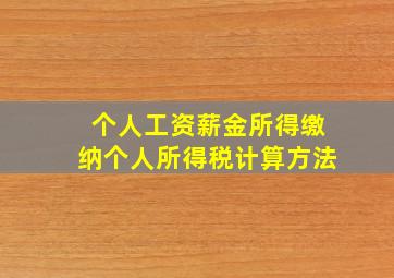 个人工资薪金所得缴纳个人所得税计算方法