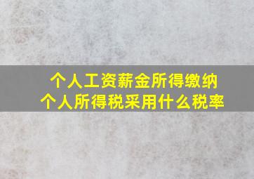 个人工资薪金所得缴纳个人所得税采用什么税率