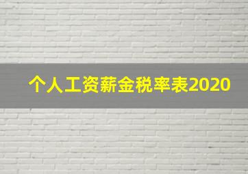 个人工资薪金税率表2020