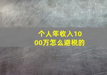 个人年收入1000万怎么避税的