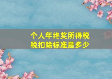 个人年终奖所得税税扣除标准是多少