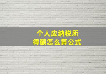 个人应纳税所得额怎么算公式