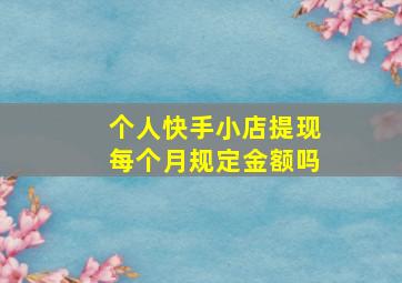 个人快手小店提现每个月规定金额吗