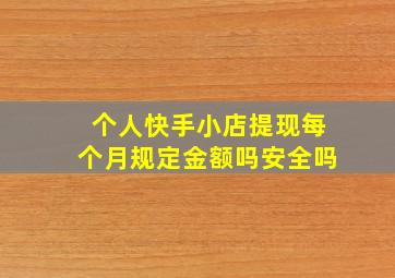 个人快手小店提现每个月规定金额吗安全吗