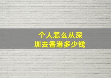 个人怎么从深圳去香港多少钱