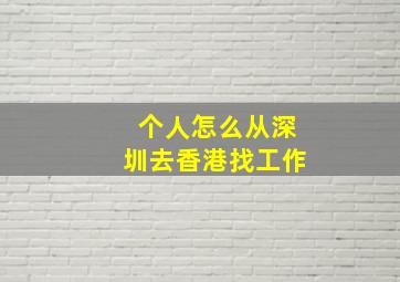 个人怎么从深圳去香港找工作