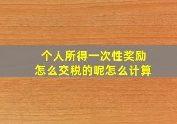 个人所得一次性奖励怎么交税的呢怎么计算