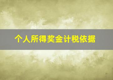 个人所得奖金计税依据