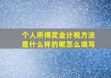 个人所得奖金计税方法是什么样的呢怎么填写