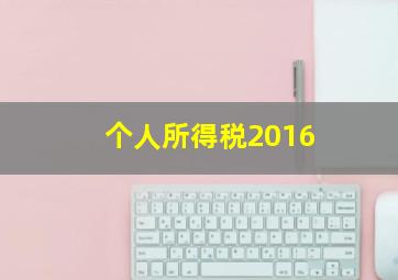 个人所得税2016