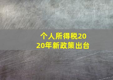 个人所得税2020年新政策出台