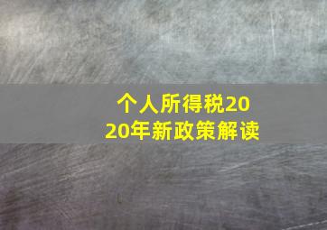 个人所得税2020年新政策解读