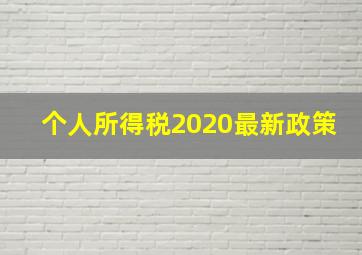 个人所得税2020最新政策