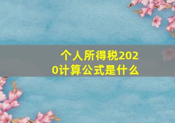 个人所得税2020计算公式是什么