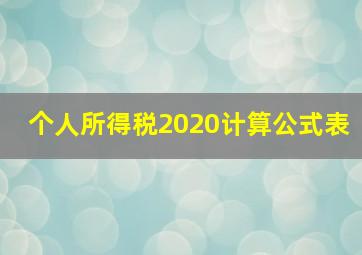 个人所得税2020计算公式表