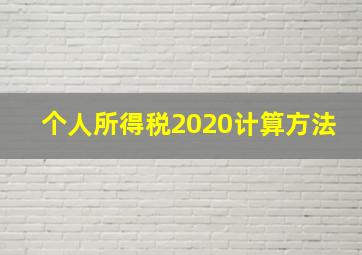 个人所得税2020计算方法