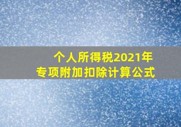 个人所得税2021年专项附加扣除计算公式