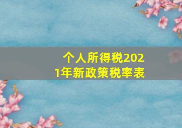 个人所得税2021年新政策税率表