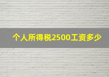 个人所得税2500工资多少