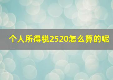 个人所得税2520怎么算的呢