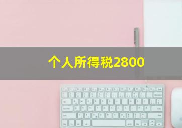 个人所得税2800