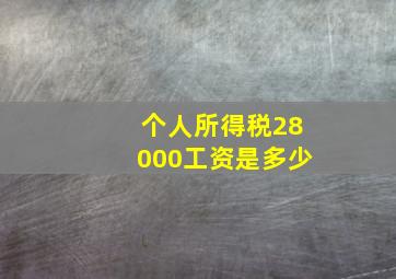 个人所得税28000工资是多少