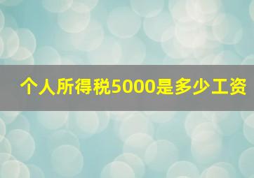 个人所得税5000是多少工资