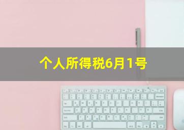 个人所得税6月1号