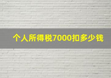 个人所得税7000扣多少钱