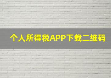 个人所得税APP下载二维码