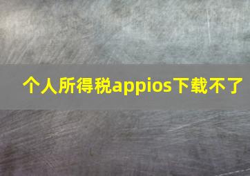 个人所得税appios下载不了