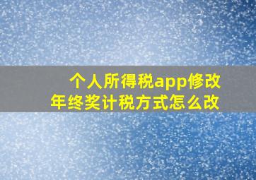 个人所得税app修改年终奖计税方式怎么改