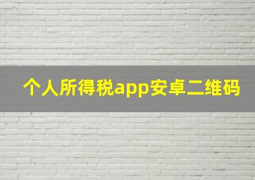 个人所得税app安卓二维码