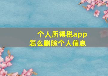 个人所得税app怎么删除个人信息