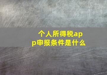 个人所得税app申报条件是什么