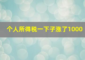 个人所得税一下子涨了1000