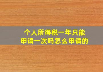 个人所得税一年只能申请一次吗怎么申请的